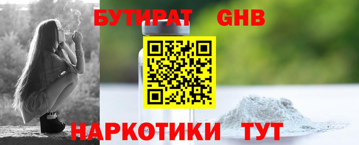 БУТИРАТ GHB  Вход с VPN  Бутират  Вятские Поляны 