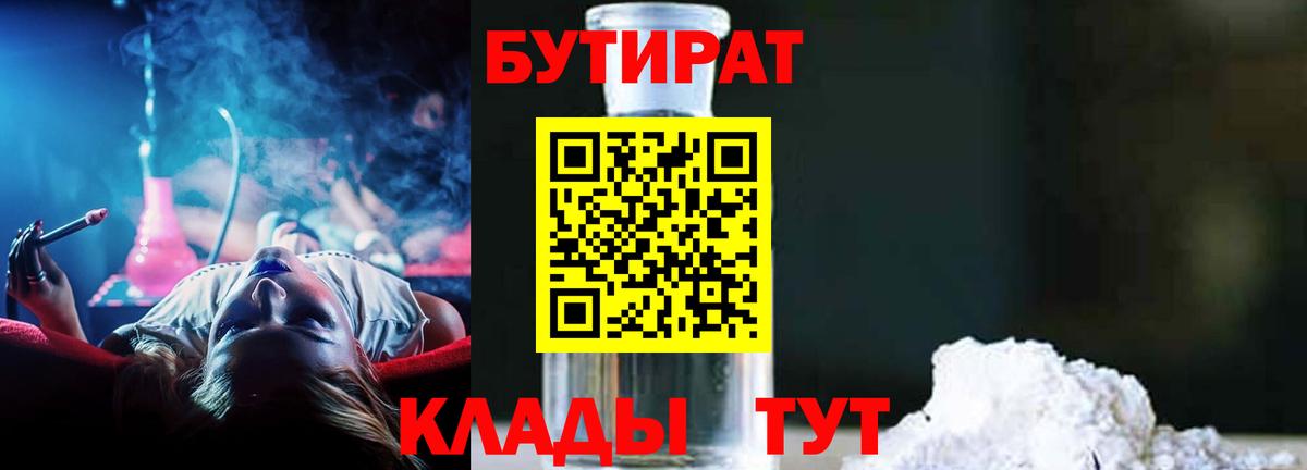 Бутират 1.4BDO Вятские Поляны